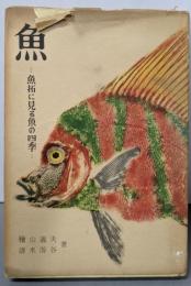 魚─魚拓に見る魚の四季