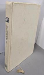 海<タイムライフブックス ライフ大自然シリーズ 12>