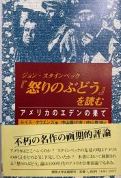 ジョン・スタインベック怒りのぶどうを読む:アメリカのエデンの果て