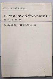 トーマス・マン文学とパロディー :解体と継承<ドイツ文学研究叢書 1>