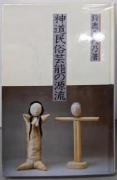 神道民俗芸能の源流