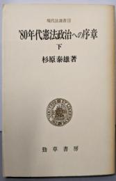 ’80年代憲法政治への序章 下 (現代法選書13)