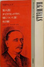 対訳ウェルズ (現代作家シリーズ 25)