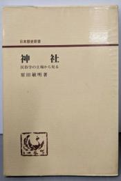 神社  日本歴史新書