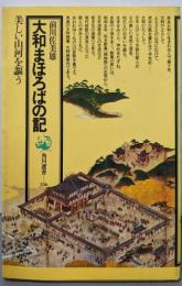 大和まほろばの記 (角川選書 136)