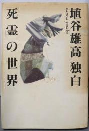 埴谷雄高独白「死霊」の世界