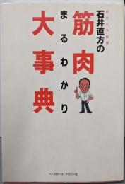 石井直方の筋肉まるわかり大事典