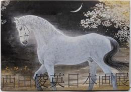 図録　西田俊英日本画展　天と地と星と