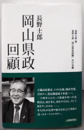 長野士郎 岡山県政回顧