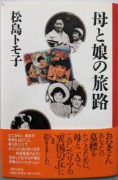 母と娘の旅路