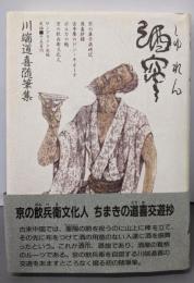 酒れん: 川端道喜随筆集