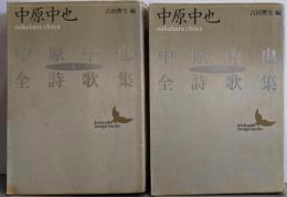 中原中也全詩歌集 上下巻セット<講談社文芸文庫>