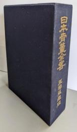 日本骨董全書（復刻版）