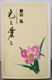 光と愛と アイバンク運動の軌跡