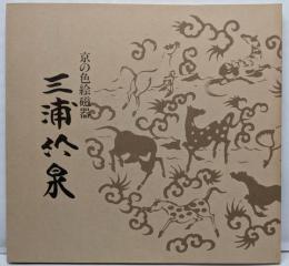 京の色絵磁器　三浦竹泉