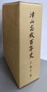 津山高校百年史　上巻下巻（限定版）