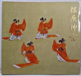橿原神宮