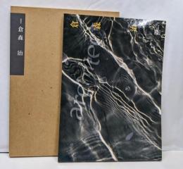 建築家倉森治