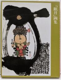 眠月　画集