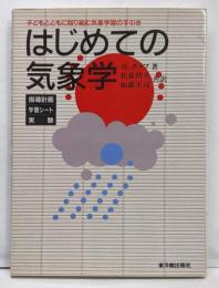 はじめての気象学: 子どもとともに取り組む気象学習の手引き