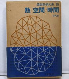 図説科学大系〈第10〉数・空間・時間