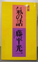 気の話