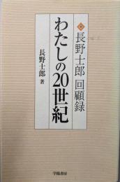わたしの20世紀: 長野士郎回顧録