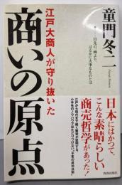 江戸大商人が守り抜いた 商いの原点
