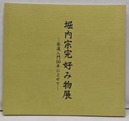 堀内宗完　好み物展　茶道入門50年によせて