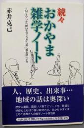 続々 おかやま雑学ノート