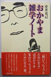 おかやま雑学ノート