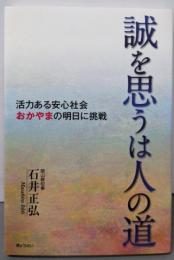 誠を思うは人の道-活力ある安心社会おかやまの明日に挑戦
