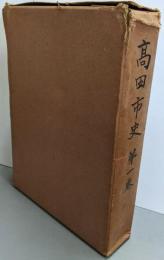 高田市史 第1巻