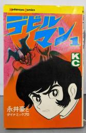 デビルマン 1