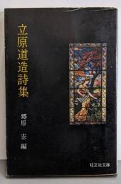 立原道造詩集<旺文社文庫>