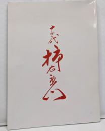 十四代　酒井田柿右衛門展