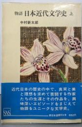 物語日本近代文学史 上<新日本選書>
