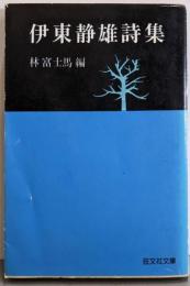 伊東静雄詩集<旺文社文庫>