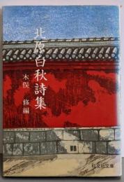 北原白秋詩集<旺文社文庫>