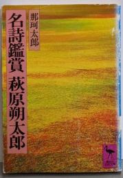 名詩鑑賞萩原朔太郎 (講談社学術文庫 438)