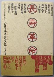 長寿革命: シルバールネッサンスがやってくる