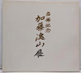古稀記念　加藤渓山展