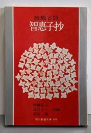 智恵子抄 : 紙絵と詩<現代教養文庫>