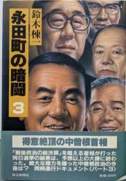 永田町の暗闘 3