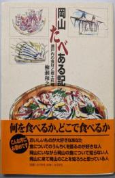岡山たべある記 : 瀬戸内の食材と郷土料理