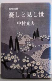 憂しと見し世 : 文学回想<中公文庫>