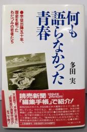 何も語らなかった青春:学徒出陣五十年、歴史を創ったわだつみの若者たち