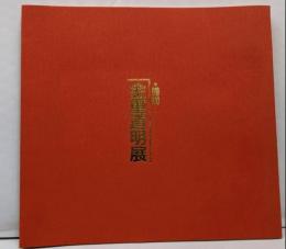 金重道明展　備前