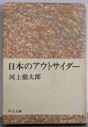 日本のアウトサイダー<中公文庫>