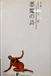 悪魔の詩 上